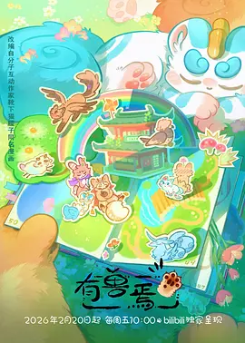 13姨影视热播动漫封面